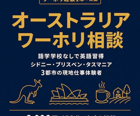 オーストラリアワーホリの実体験を共有します 語学学校なしで英語習得・3都市でローカルジョブを経験 イメージ1