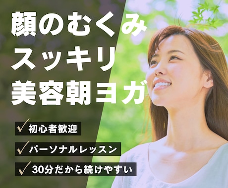 顔のむくみスッキリ！美容朝ヨガレッスンをします ヨガ•ピラティス講師歴6年、現役整体師による30分レッスン イメージ1
