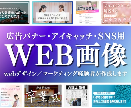 納得いくまで修正！内容が伝わるWEB画像作成します 広告/バナー/アイキャッチ/ヘッダー/SNS/ブログ イメージ1