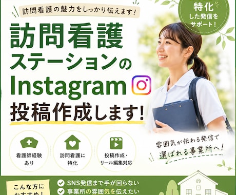 訪問看護のInstagram投稿作ります 看護師経験あり｜訪問看護の魅力が伝わる発信をサポート イメージ1