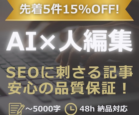 AI×人編集でSEOに刺さる記事をお届けします 【先着5件15%OFF】～5,000字を48hで納品 イメージ1