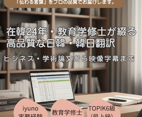 在韓24年修士卒/ビジネス・学術論文~字幕までます 在韓24年と修士号の専門知識で、文脈を捉えた言葉を届けます。 イメージ1