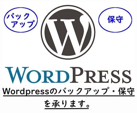 Wordpressサイトをバックアップ・保守します Wordpressサイトのバックアップ・保守を承ります。 イメージ1