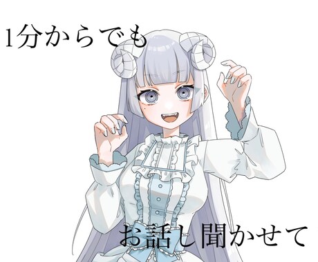 どんな些細なお話でも聞きます 誰かに伝えたいこと、共感して欲しいこと、悩み、なんでも！ イメージ1