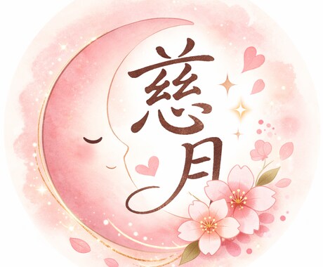 愚痴・雑談なんでもOK。優しくお聞きします 否定せず、あなたの味方です。安心できる話し相手。 イメージ1