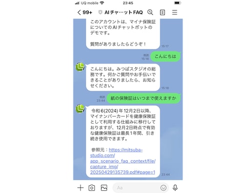 LINE×AIチャットボット買い切りを設置ます LINE公式アカウントでAIが独自データに基づいて回答します イメージ1
