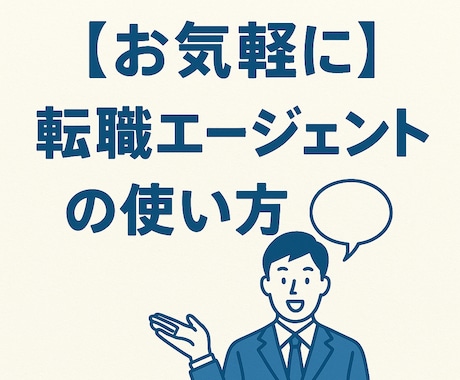 転職エージェントの利用についてアドバイスします 転職アドバイザーのやりとりに違和感があったら… イメージ1