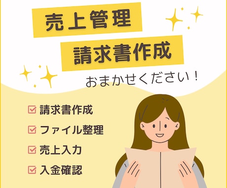 請求書管理/売上管理/事務サポートいたします 請求書/集計/入力業務を手放して仕事の負荷軽減！ イメージ1