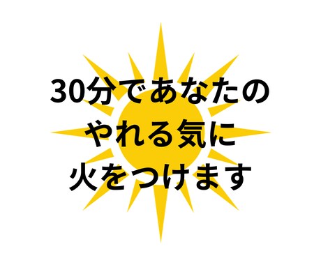 30分であなたの夢へのやれる気に火をつけます 〜30分後あなたは行動を起こしたくてたまらなくなる〜 イメージ1