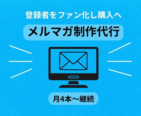 メルマガ、公式LINE代筆します 月4本1ヵ月～3カ月まで継続でご依頼いただけます イメージ1