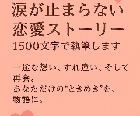 涙が止まらない恋愛物語、書きます 一途な想い、すれ違い、再会。あなただけの“ときめき”を物語に イメージ1