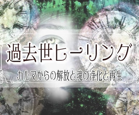 現世に影響を及ぼしている過去世の傷を癒し浄化します 過去世から持ち越した傷を癒し、カルマを手放し、魂を甦らせます