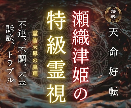 瀬織津姫の御力で、あなたの恋愛成就を導きます 恋の真実を、神霊視で視抜きます。あなたの幸せのために イメージ1
