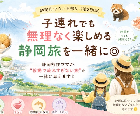 静岡の子連れ旅行プラン作成します ママ友感覚でご相談ください♪旅のしおりプレゼント中！ イメージ1