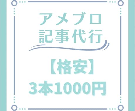 格安＊アメブロ記事代行3記事1000円で作成します ～集客ブログに悩んでいるお客様へ～ イメージ1
