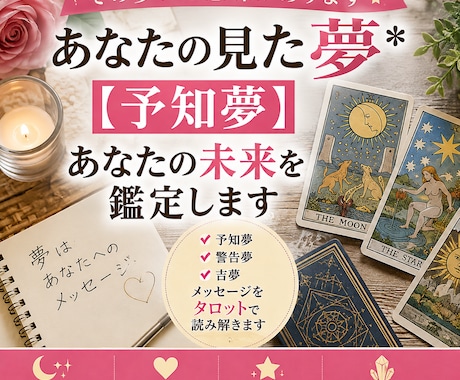 あなたの見た夢*【予知夢】あなたの未来を鑑定します 夢からのサインを読み解き進むべき未来への道しるべを伝えます イメージ1
