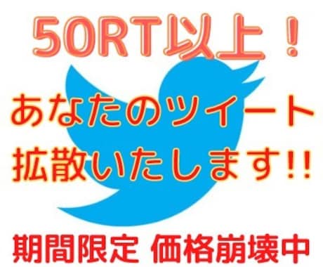 50RT以上！Twitter宣伝お手伝いします 拡散グループ運営中！質の高いメンバー多数在籍！ イメージ1