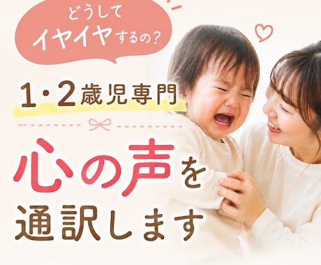 1・2歳児専門｜イヤイヤ期の「心の声」を通訳します イヤイヤの裏にある心の声をお伝えします イメージ1