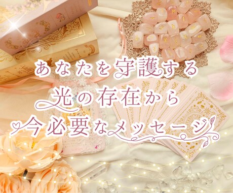 あなたを守護する光の存在から今必要な声を届けます ​光の存在からのメッセージ。ルーンとオラクルで魂を調律します イメージ1