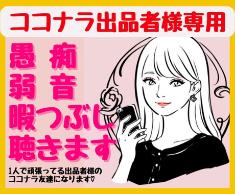 ココナラ出品者専用♡誰にも言えない愚痴弱音聴きます 1人で頑張っている出品者さんの味方になります♪悩み、愚痴歓迎 イメージ1