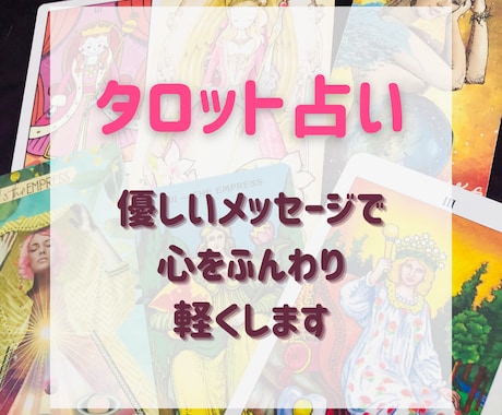 電話でサクッとタロットリーディングします タロットやオラクルカードを使ってメッセージをお伝えします! イメージ1