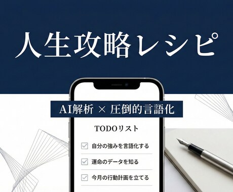 占い嫌いのための運命分析。あなたの人生を編集します ふわふわした言葉は排除。論理的な「攻略法」と「戦略」を設計 イメージ1
