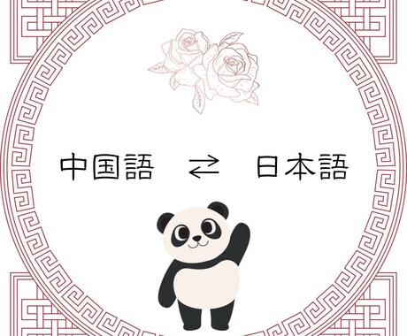 中国語、日本語翻訳ます こちらのぺーじは1000文字までです イメージ1
