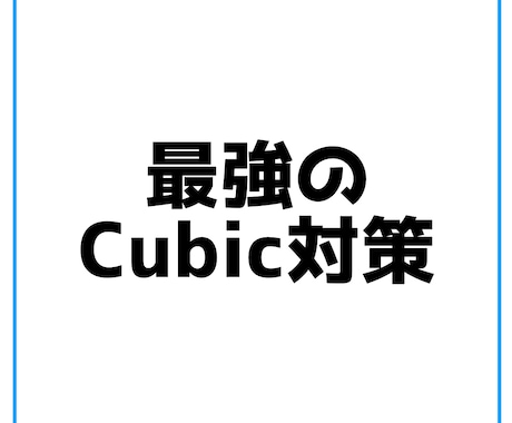cubic対策サポートします cubicのオリジナル問題を使って勉強サポートします！ イメージ1