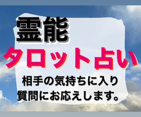 霊能タロット★あなたの質問に対し深く視ます 一問一答★アゲサゲせず事実をお応えいたします。 イメージ1