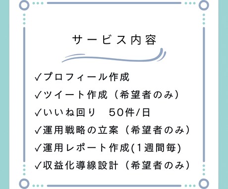 限定価格！30日間Twitter運用代行します 見込み客の集客、マネタイズ導線の構築をサポートします。 イメージ2