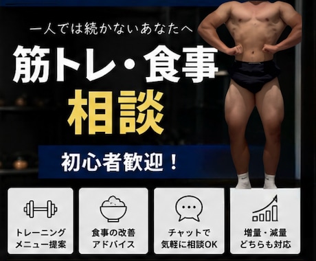 筋トレ初心者向け｜ボディメイクの相談に乗ります 筋トレや食事の悩みを一人ひとりに合わせてサポートします。 イメージ1