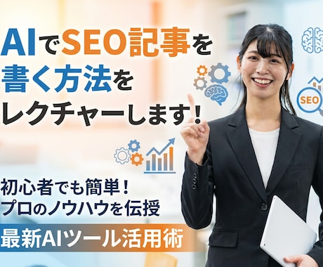 AIでSEO記事を書く方法をレクチャーします 1度身につけばずっと使える！AIライティングの極意を伝授！ イメージ1