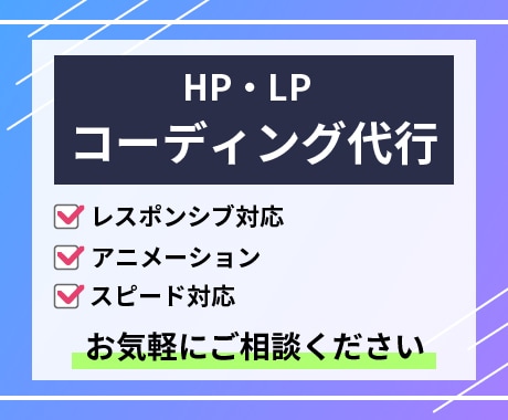 ホームページ、LPなどコーディングいたします 業界歴10年以上のフロントエンドエンジニアがコーディング イメージ1