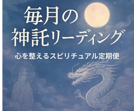 あなたを守る龍と神々からの月替りメッセージ届けます “未来を整える神託” あなたの心を守り、望む方向へ導きます。 イメージ1