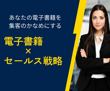 電子書籍を活かしたセールス戦略を構築します 電子書籍プロモーターが、あなたのビジネスのご相談に乗ります イメージ1