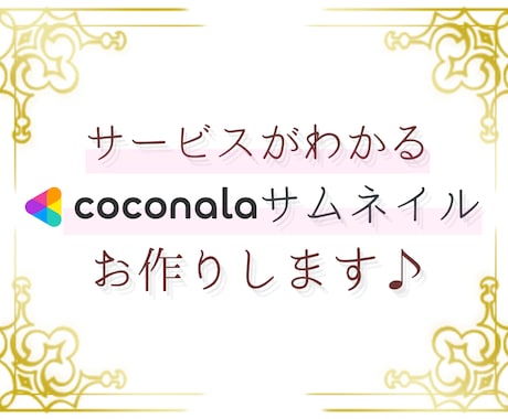 サービスが分りやすいココナラのサムネイル作成します ココナラのサムネイルをなんとかしたい方のお手伝いをします イメージ1