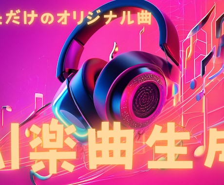 AIを活用して【専用のオリジナル曲】を制作します 自分だけのプレイリスト、結婚式などでの特別な楽曲などに イメージ1