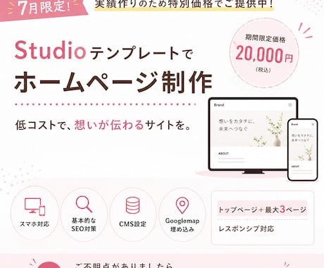7月限定！StudioテンプレートでHP制作します 気軽にHPを作ってみませんか？ イメージ1