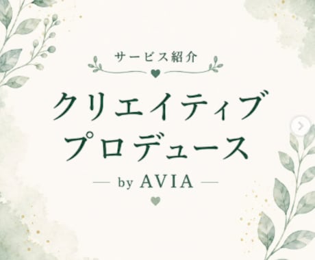 インスタの投稿画像作成・動画制作・写真提供行います クリエイティブaviaがお洒落な投稿画像や動画を制作します イメージ1