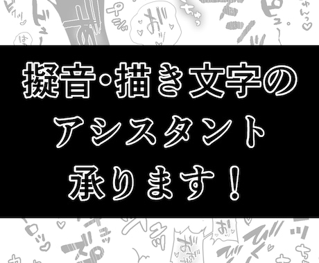 擬音・描き文字アシスタント承ります イメージ1