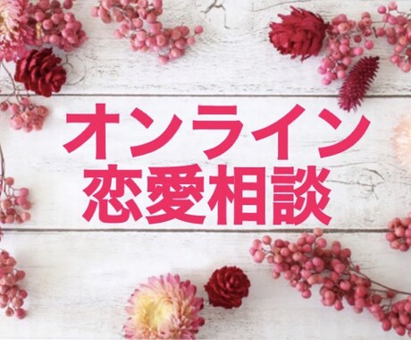 経験豊富だからこそできる恋愛相談所でございます 若者だからこそ分かる。恋愛の奥深さ イメージ1