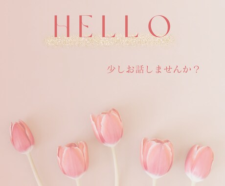 鬱を乗り越えて毎日happy✴︎な私が相談乗ります 大阪弁の元気な30代主婦と少しお話してみませんか？ イメージ1