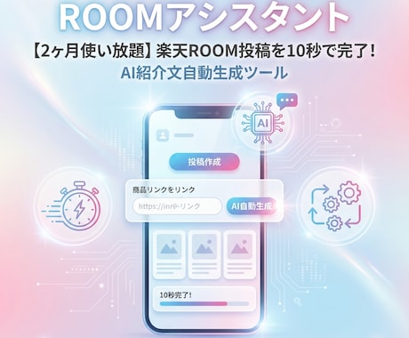 楽天ROOM AI投稿します 【2ヶ月使い放題】楽天ROOM投稿を10秒で完了！ イメージ1