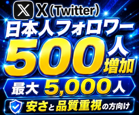 Twitter (X)で500人の日本人増やします 日本人フォロワーを+500人！【最大5000人まで対応】 イメージ1