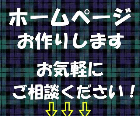 格安でホームページ制作します お客様に寄り添った制作をさせて頂きます。 イメージ1