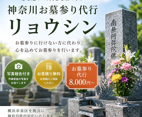 お墓参り・お墓掃除を代行します 遠方で行けない方に代わり真心込めて対応します イメージ1
