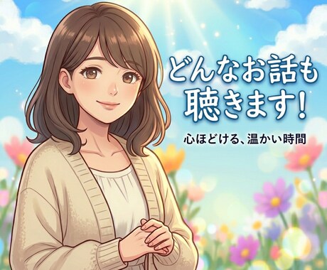 お話聞きます どんなお話も聴きます！話すだけで変わることがあります☆ イメージ1
