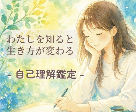 本当のあなた｜人生テーマ・使命を明確にします 占星術×心理学×潜在意識で本来の才能と選択の軸を明確に。 イメージ1