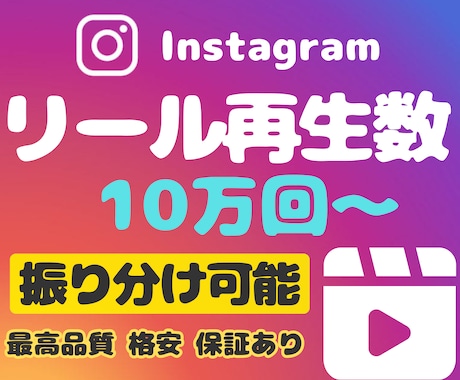 インスタリール再生数10万回増やします オプションに日本人いいね★振り分け可能★Instagram イメージ1