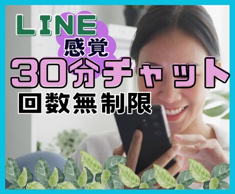 ワンコインで３０分⭐️集中チャットでお話しします LINE感覚でお手軽に・電話が苦手でも大丈夫！話してスッキリ イメージ1